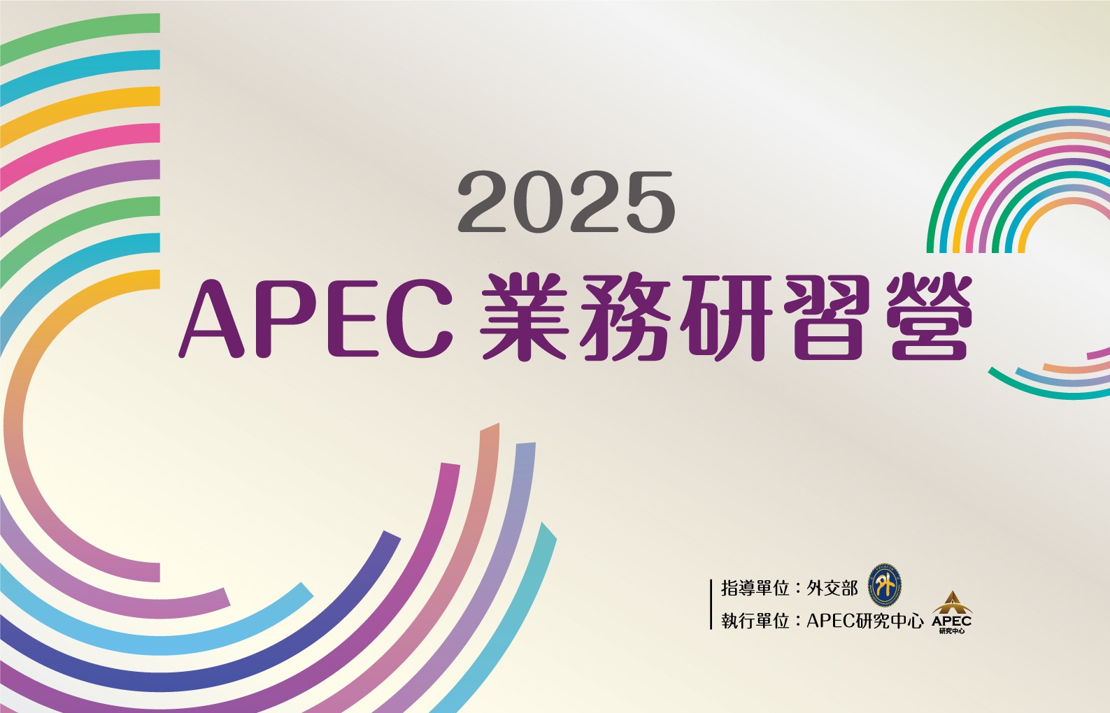 2025年APEC業務研習營