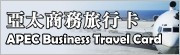 The Asia Pacific Economic Cooperation Business Travel Card