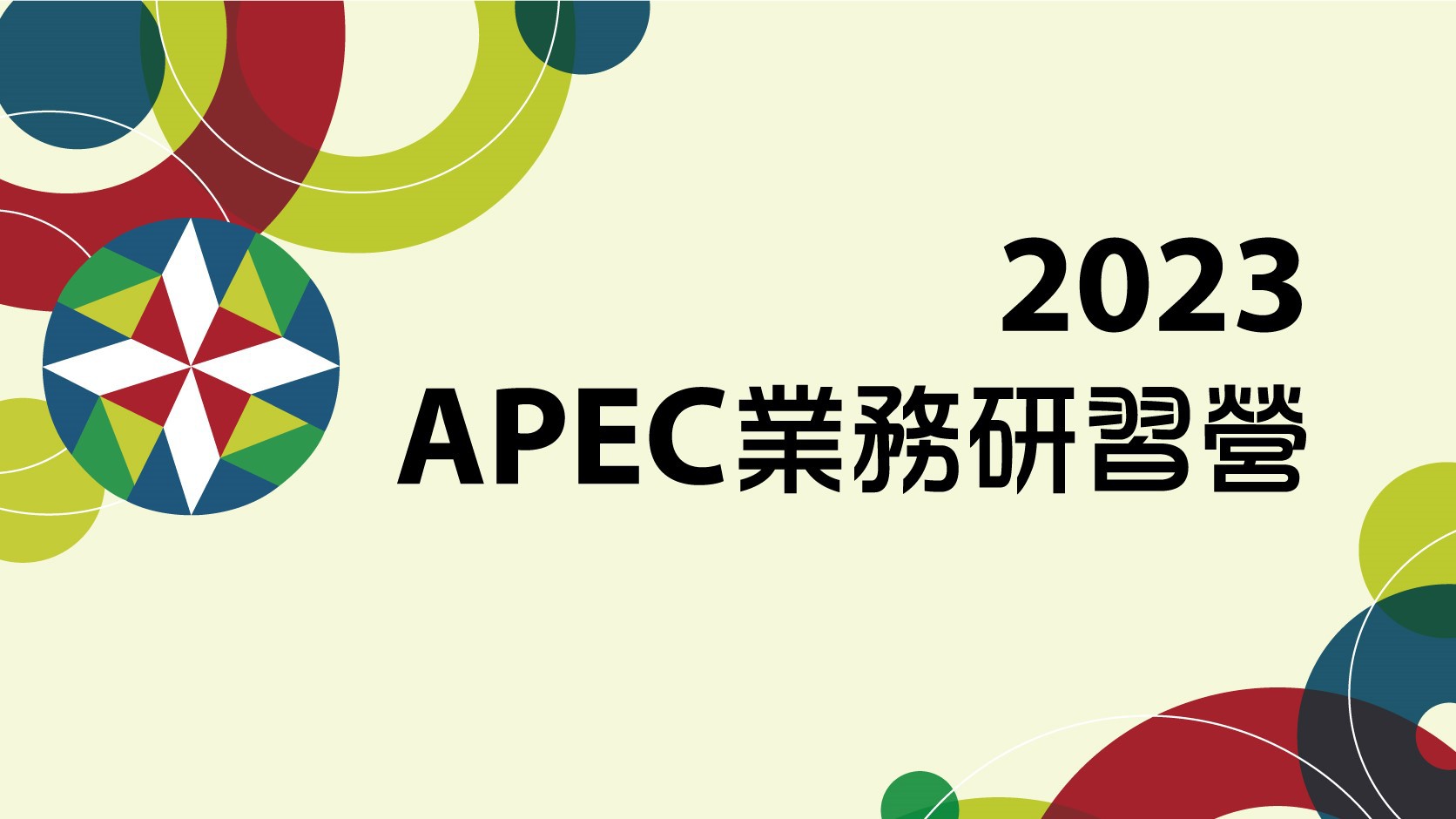 APEC業務研習營精彩回顧