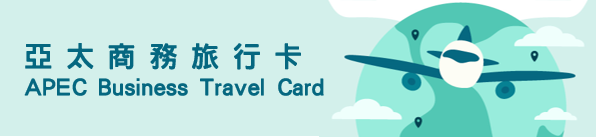 The Asia Pacific Economic Cooperation Business Travel Card