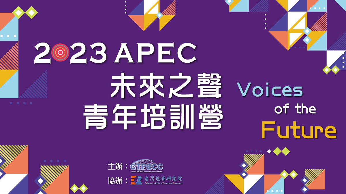2023APEC未來之聲青年培訓營報名開始囉！